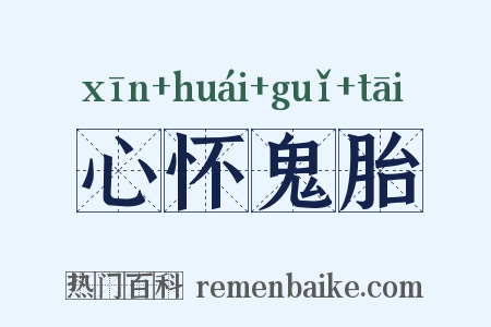 心怀鬼胎是什么意思的图片